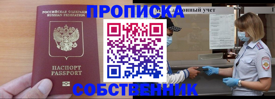 временная регистрация собственник в Энгельсе